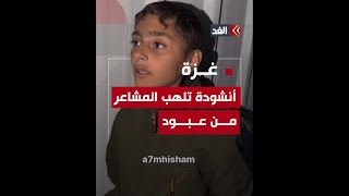 صوته يخترق القلوب..أنشودة تلهب المشاعر من عبود وهو بجانب أخيه المصاب متأثرًا باستـشهاد 35 من عائلته