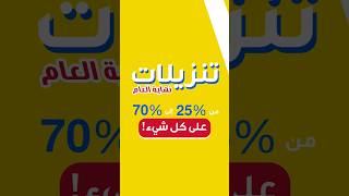 ميداس الكويت- تنزيلات نهاية العام من 25% إلى 70٪