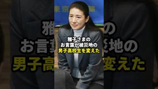 雅子さまのお言葉が被災地の男子高校生を変えた