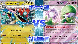 【ポケカ/対戦】ドラパルトex  vs サーナイトex【ポケカ部】