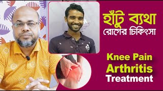 হাঁটু ব্যথা রোগের চিকিৎসা । আর্থ্রাইটিস | Arthritis | Knee Pain, Treatment