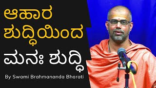 ಆಹಾರ ಶುದ್ಧಿಯಿಂದ  ಮನಃ ಶುದ್ಧಿ | Purification of mind through right food habits