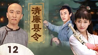 《清廉县令》The Honest Magistrate 12 | 官场之中诡计横生，心怀百姓县令手握公道，暗中布下天罗地网，一步步将恶人绳之以法还世间清明