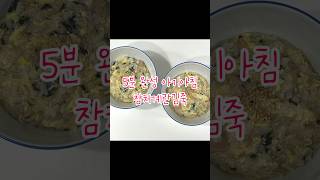 5분 완성 아기아침 참치계란김죽