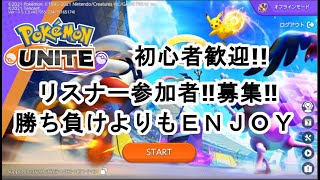 【ポケモンユナイト】初心者歓迎！エンジョイ勢集まれ！！