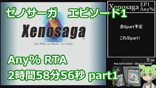 【ずんだもん解説】ゼノサーガEP1 Any% RTA 2時間58分56秒 part1/6【旧WorldRecord】