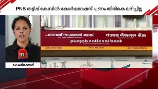 PNB പണത്തട്ടിപ്പ് കേസിൽ കോഴിക്കോട് കോർപ്പറേഷൻറെ പണം തിരികെ ലഭിച്ചില്ല| Mathrubhumi News