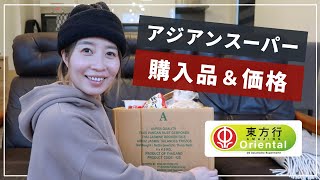 【オランダ生活】日本食材は買える？アジアンスーパー「東方行(Amazing Oriental)」購入品＆価格