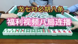 四川麻将：龙七对必胡八条