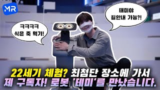 5G•ICT의 융합! 22세기 같은 최첨단 공간에서 인공지능 로봇 '테미'를 만났습니다. [방문하면 사은품까지 주는 이곳은 어디?!]