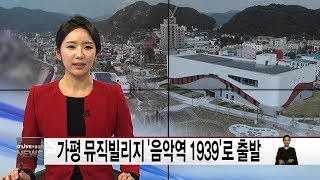 가평 뮤직빌리지 '음악역 1939'로 출발(서울경기케이블TV뉴스)