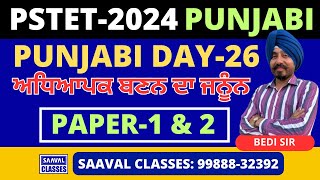 DAY-26 Punjabi ਜਨੂੰਨ Series PSTET | SAAVAL CLASSES || PSTET |Series-2