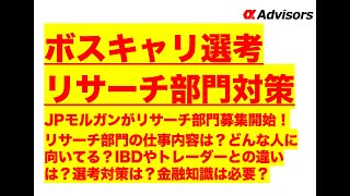 【ボスキャリ選考リサーチ部門対策】JPモルガンがリサーチ部門募集開始！リサーチ部門の仕事内容は？どんな人に向いてる？IBDやトレーダーとの違いは？選考対策は？金融知識は必要？