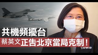 共機頻擾台 蔡英文正告北京當局克制避免擦槍走火