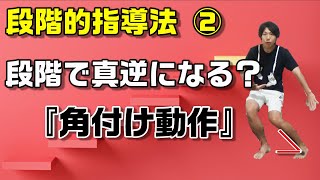 段階によって真逆になる？段階的指導法②【角付け動作】