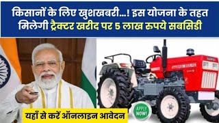 pm kisan tractor yojna 80% subsidy 2025 ! पीएम किसान ट्रैक्टर योजना