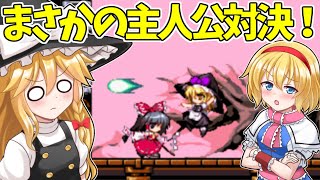 【ゆっくり実況】霊夢と魔理沙の主人公対決が始まる…！東方版ロックマンを実況プレイ！Part3【Megamari】【東方二次創作ゲーム】