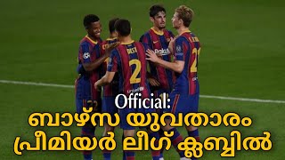 Official: ബാഴ്സ യുവതാരം പ്രീമിയർ ലീഗ് ക്ലബ്ബിൽ | Transfer News