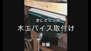 木工バイス　取付け　DIY 初心者