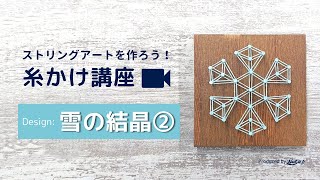 ストリングアート 糸かけ講座「雪の結晶②」のデザイン【Nail it!! -ネイルイット-】