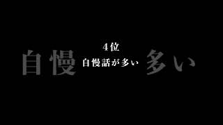 実はヤバい勘違い！非モテ男性の特徴ランキング #Shorts