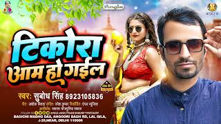 टिकोरा आम हो गईल | #Subodh Singh | Tikora Aam Ho Gail | Bhojpuri Songs 2023