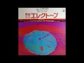 あまい囁き ~ セキトオ・シゲオ paroles paroles shigeo sekito