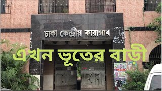 ঢাকা কেন্দ্রীয় কারাগার এখন ভূতের বাড়ী / BD Central jail/ Ghost house