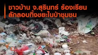 ชาวบ้าน จ.สุรินทร์ ร้องเรียนลักลอบทิ้งขยะในป่าชุมชน (1 ก.ค. 62)