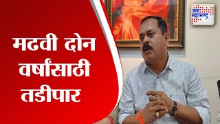 M. K. Madhvi | एम. के. मढवी दोन वर्षांसाठी तडीपार | Marathi News