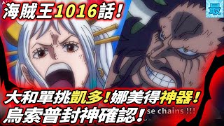 海賊王1016話：烏索普封神確認！大和單挑凱多！娜美得四皇神器！