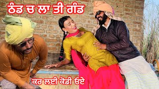 ਠੰਡ ਚ ਲਾ ਤੀ ਗੰਡ ਕਰ ਲਈ ਕੋਡੀ | Short Punjabi Video | punjabi film PB13DXX