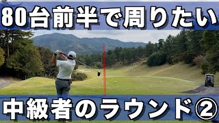 【ゴルフ】ハギが80台前半を目標にラウンドします②【かさまフォレスト】