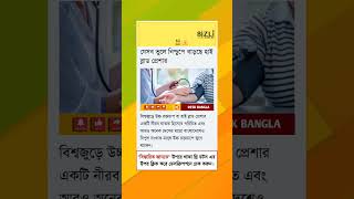 যেসব ভুলে নিশ্চুপে বাড়ছে হাই ব্লাড প্রেশার