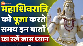 महाशिवरात्रि को पूजा करते समय इन बातों का रखें खास ध्यान | Maha Shivratri 2022 | Pooja Vidhi