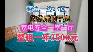 躺平圣地乳山银滩，在海边整租家电齐全一居室一年才3500元。