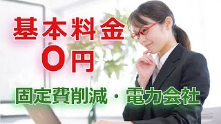 2023年5月・基本料金0円の電力会社比較