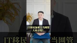 IT移民加拿大当网管，是人生降级吗？ #海外身份 #加拿大 #枫叶卡 ＃IT