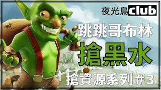 [coc][夜光鳥club] [FARM DARK ELIXIR with GOBLIN]無恥哥布林搶黑水 一定要學會 氣死對手 by Raintea