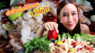 ตำซั่วเล็บมือนาง 1 กิโล ถาดใหญ่ๆ ซดน้ำปลาร้านัวๆ แซ่บ|กินกับแพทchannel