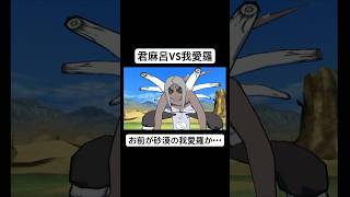 【激忍4】君麻呂と我愛羅 対戦 掛け合い #shorts #naruto #gc