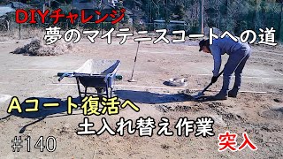 テニスコートを作りたい #140 久し振りの助っ人登場と新作業開始