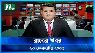 🟢 রাতের খবর | Rater Khobor | 23 February 2025 | NTV News | NTV Latest News Update