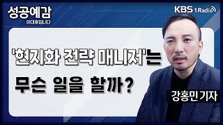 [성공예감] [직업의 세계] '현지화 전략 매니저'는 무슨 일을 할까? - 강홍민 기자 (한경 잡앤조이) | KBS 2402016 방송