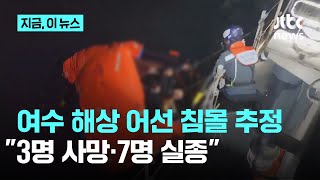 여수 해상서 14명 탄 어선 사고…3명 사망·7명 실종｜지금 이 뉴스