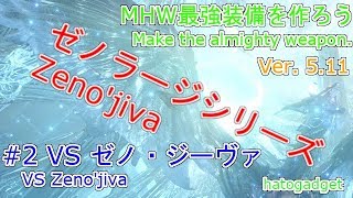 【MHW】初心者が最強装備を作るまでの手順 #2 ゼノジーヴァを討伐！