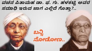 ವಚನ ಪಿತಾಮಹ ಡಾ. ಫ. ಗು. ಹಳಕಟ್ಟಿ ಅವರ ಸಮಾಧಿ ಇರುವ ಜಾಗ. ನೋಡೋಣ ಬನ್ನಿ ಲ್. 🙏🥰