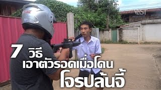 7 วิธีเอาตัวรอดเมื่อโดนโจรปล้นจี้ Ep.24 by VAST