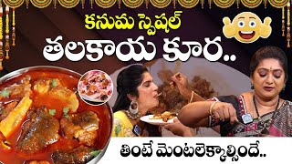 కనుమ స్పెషల్ తలకాయ కూర.! ( తింటే మెంటలెక్కాల్సిందే ! ) VAIRAL VANTALU EP-3 | Talakaya Kura In Telugu