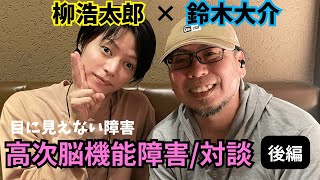 【コラボ動画】高次脳機能障害/対談〜後編〜